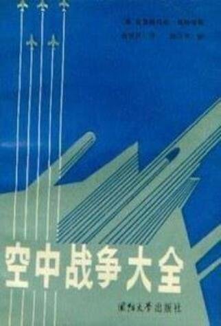 《空中战争大全》