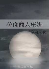 《位面商人莊妍》