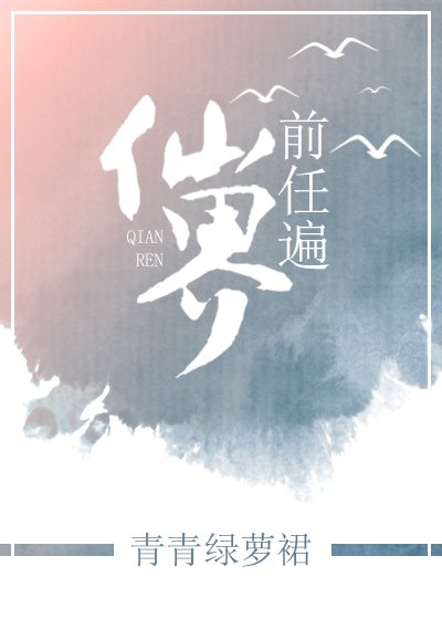 《前任遍仙界》