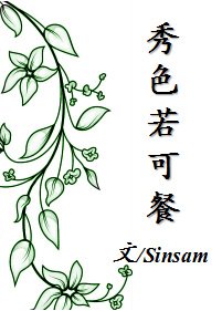 《秀色若可餐》