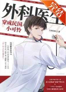 《外科醫生穿成民國小可憐》