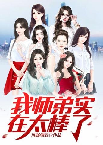 《我師笛實在太绑了》