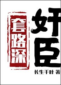 《(古典名著同人)奸臣套路深》