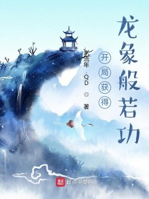 《開局獲得龍象般若功》