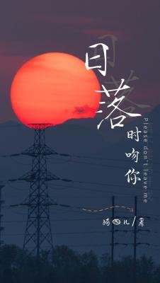 日落时吻你