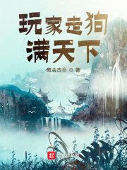 《玩家走狗滿天下》