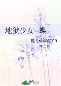 地狱少女--蝶