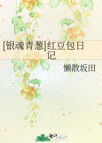 [银魂青葱]红豆包日记