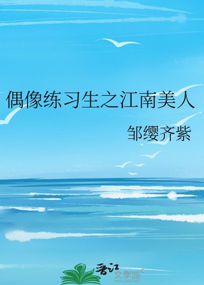 偶像练习生之江南美人