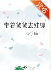 带着爸爸去娃综