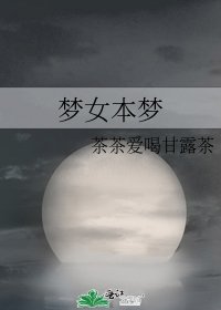 梦女本梦