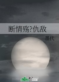 《斷情殤?仇敵》
