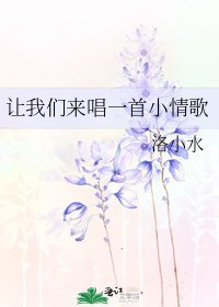 让我们来唱一首小情歌