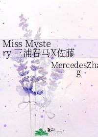 《Miss Mystery 三浦春馬X佐藤健》
