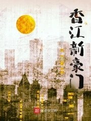 《香江新豪門》