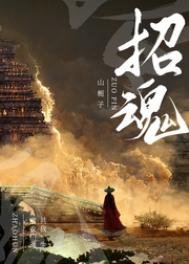 《招魂》