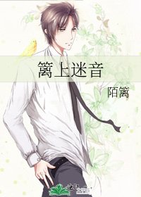 《籬上迷音》