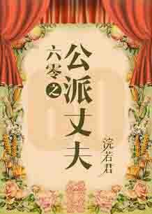 《六零嫁海歸/六零之公派丈夫》