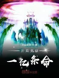 《開局獎勵一億條命》