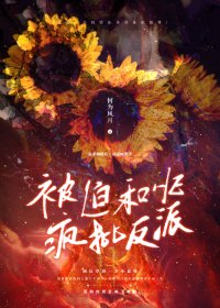 《被迫和反派he後》