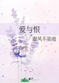爱与恨