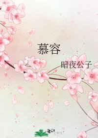 慕容