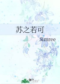 《蘇之若可》