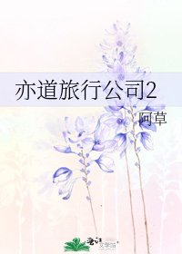 亦道旅行公司2