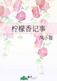 柠檬香记事