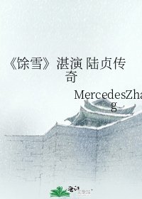 《餘雪》