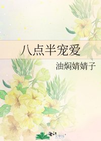 《八點半寵愛》