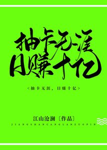 《抽卡無涯,日賺十億》