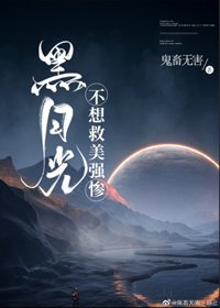 《黑月光不想救美强惨》