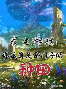 《求生遊戲:你這算是哪門子的種田》