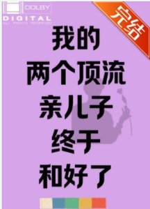 《我的兩個頂流親兒子終於和好了》