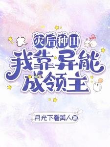 《災後種田我靠異能成領主/異能種田,這裏植物千奇百怪》
