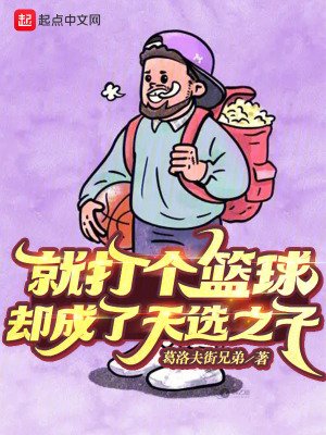 《就打個籃球,卻成了天選之子》