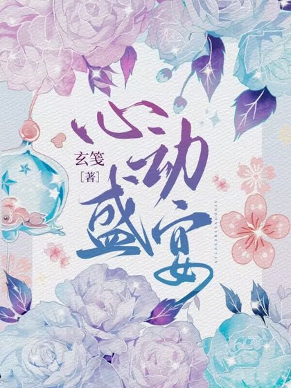 《心動盛宴》