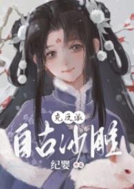 《反派工陷记事/自古沙雕克反派》