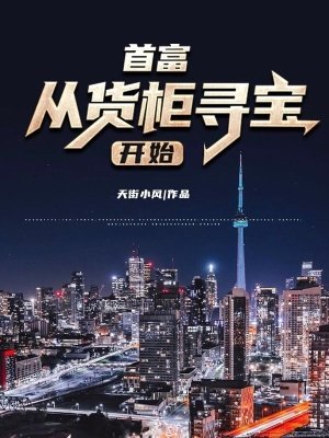 《首富從貨櫃尋寶開始》