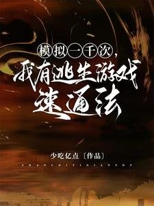 《模擬一千次,我有逃生遊戲速通法》