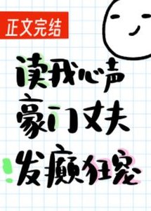《讀我心聲豪門丈夫發癲狂寵》