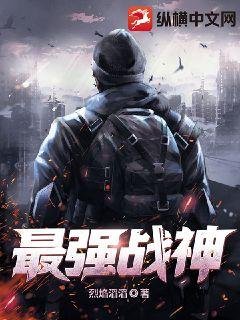 《最強戰神》