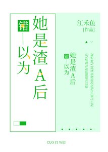 《错以为姐姐的好友是渣A后》