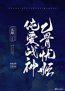 《纯爱战神乙骨小姐》
