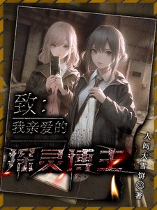 《致我親愛的探靈博主》