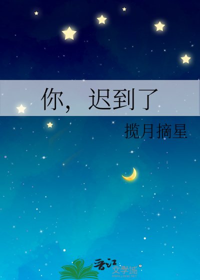 你,迟到了