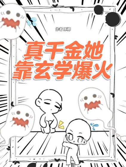 真千金她靠玄学爆火
