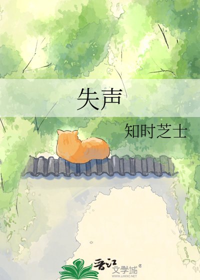 失声