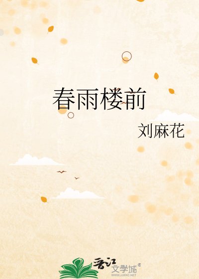 春雨楼前